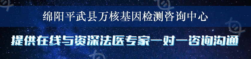 绵阳平武县万核基因检测咨询中心